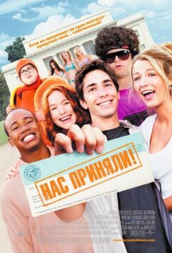 Смотреть Нас приняли!