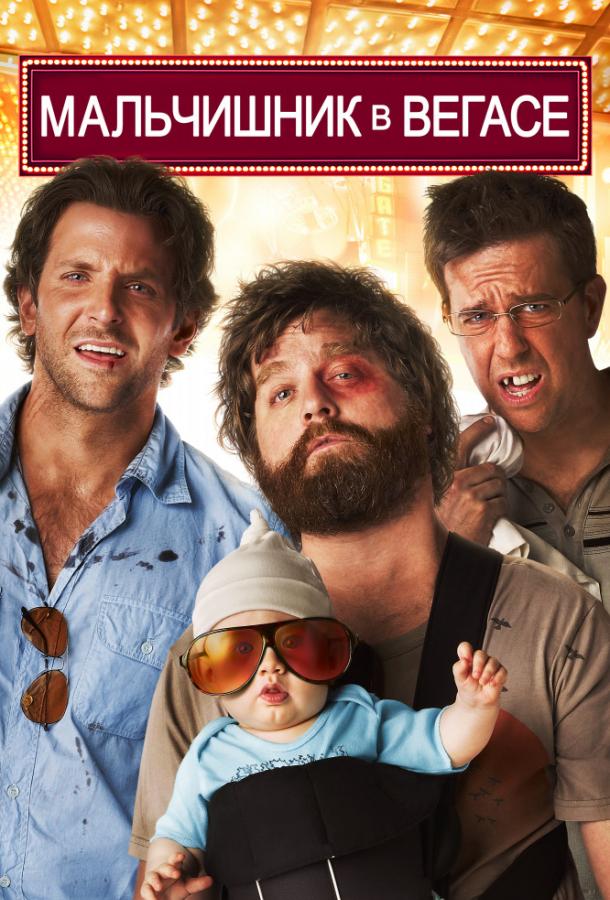 Смотреть Мальчишник в Вегасе